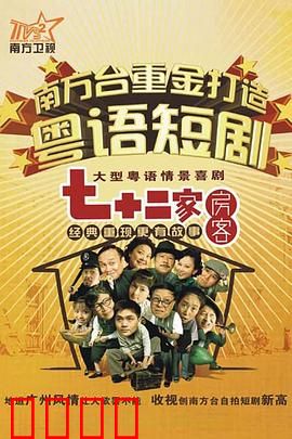 七十二家房客第九部粤语：租客闹翻天