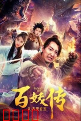 百妖传之九天玄玉：妖帝觉醒