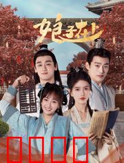 娘子在上：女汉子的逆袭