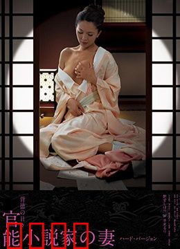 官能小说家之妻：禁忌之笔