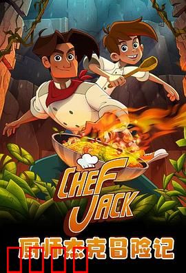 厨师杰克冒险记：美食与暗影的较量
