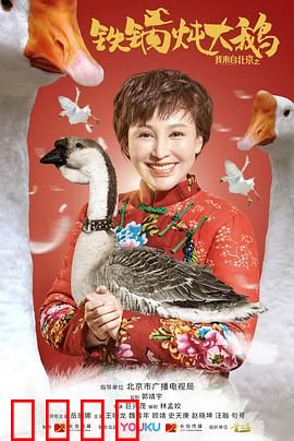 我来自北京之铁锅炖大鹅：东北喜剧大厨逆袭