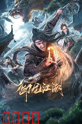 御龙江湖：少年逆袭之路