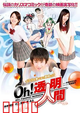 Oh！透明人间真人版：爆笑逆袭记