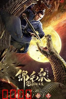 锦毛鼠之涅槃重生：一场忍辱负重的复仇