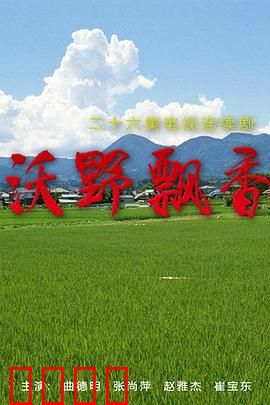 沃野飘香：致富金土地