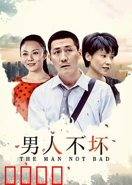 男人不坏：真情才是王道