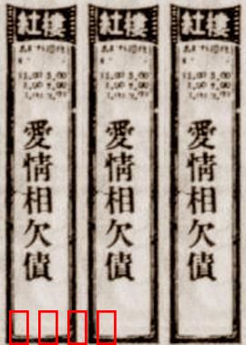 爱情相欠债：情深缘浅债难偿