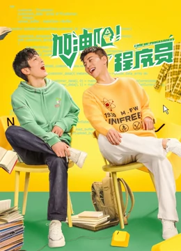 加油吧！程序员：代码不止是情书