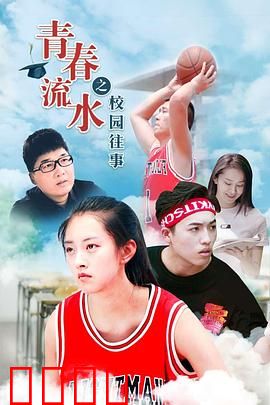 青春流水之校园往事：暗恋逆行