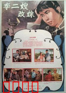 李二嫂改嫁：寡妇再婚风波