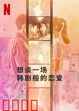 想谈一场韩剧般的恋爱：浪漫逆袭