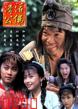 济公活佛粤语：癫僧济世奇缘