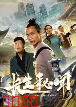 长生秘闻：永生之咒