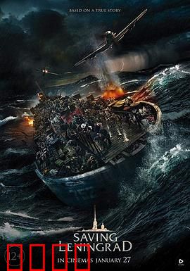 拯救列宁格勒：冰湖绝恋