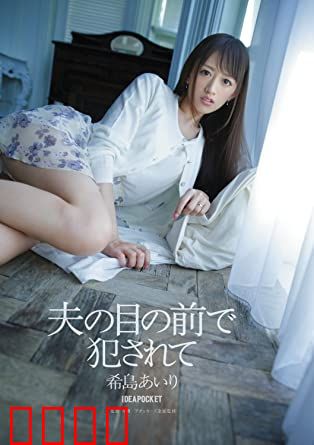 在丈夫面前被侵犯 希岛爱理 IPZ：伦理边缘