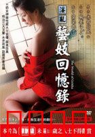 淫乱艺妓回忆录：艺妓的堕落与救赎