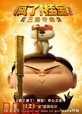 疯了！桂宝之三星夺宝：爆笑探秘三星堆