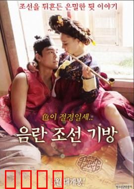 淫乱朝鲜妓室：权欲与情欲的深渊