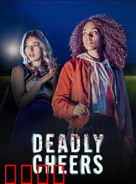 魅祸啦啦队：邪灵附体