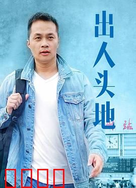 出人头地：底层逆袭路