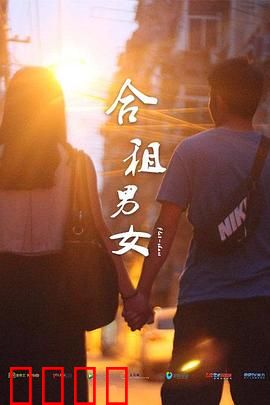 合租男女：甜蜜同居