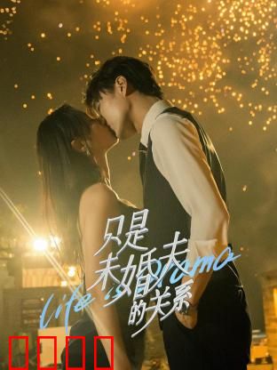 只是未婚夫的关系：契约爱情