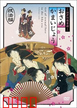 江户时期的性爱技法編：古代房中术揭秘