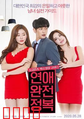 征服爱情：跨阶层的爱