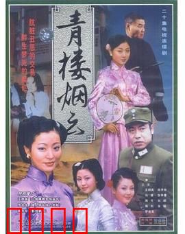 青楼烟云：乱世红颜劫