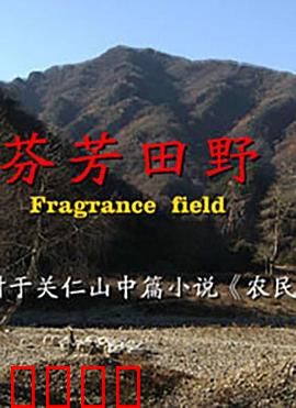 芬芳田野：麦田守望爱