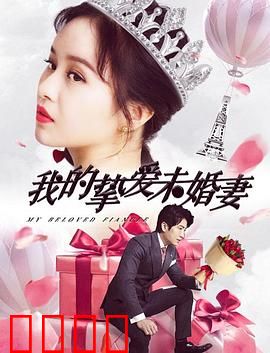 我的挚爱未婚妻：爱而不得