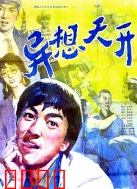 异想天开：梦想的奇幻旅程