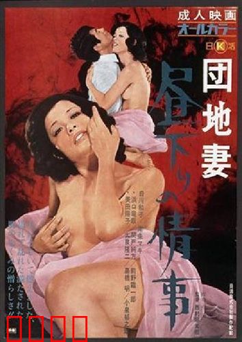 団地妻 昼下りの情事：寂寞少妇的午后