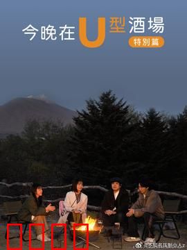 今晚在U型酒场特别篇：暗藏玄机的最后一杯