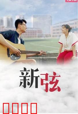 新弦：琴声唤醒旧梦