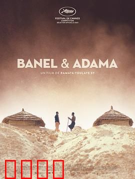 贝内尔和阿达玛：干旱中的牺牲