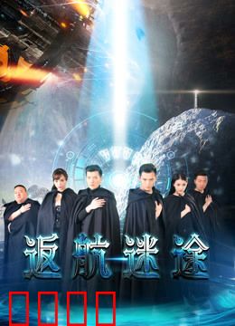 返航迷途：星际迷失之旅