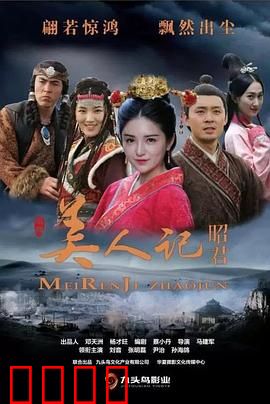 美人记·昭君：出塞和亲的绝代佳人