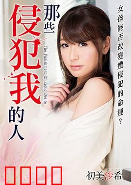 初美沙希之那些侵犯我的人 MSTT：复仇之始