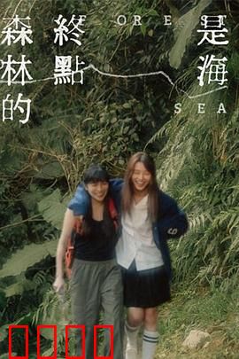 森林的终点是海：迷失与救赎