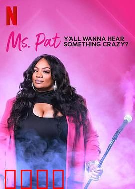 帕特女士：救赎之路