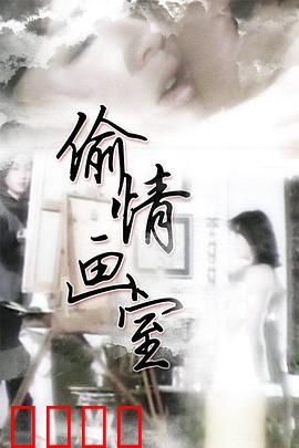 偷情画室：欲望与画布的纠缠