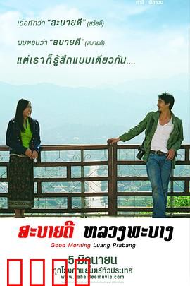 早安，琅勃拉邦：慢时光里的爱情