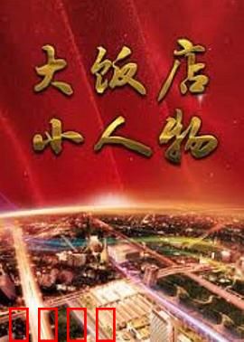 大饭店、小人物：生存博弈