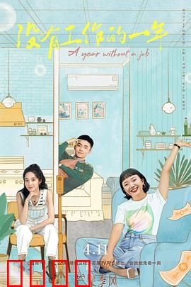 没有工作的一年：失业后的蜕变