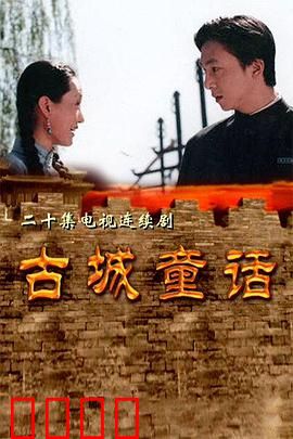 古城童话：战火中的童真