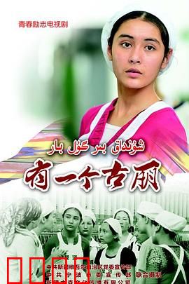 有一个古丽：追梦之路