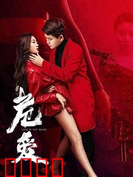 危爱：错位迷情杀机