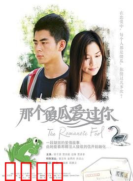 那个傻瓜爱过你国语：痴情暗恋的代价